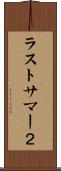 ラストサマー２ Scroll