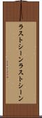 ラストシーン Scroll