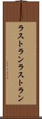 ラストラン Scroll