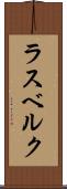 ラスベルク Scroll