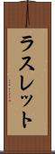 ラスレット Scroll