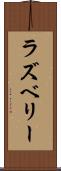 ラズベリー Scroll