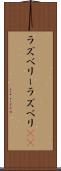 ラズベリー Scroll