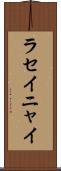 ラセイニャイ Scroll