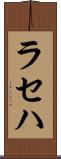 ラセハ Scroll