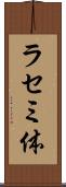 ラセミ体 Scroll