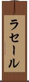 ラセール Scroll