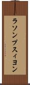 ラソンプスィヨン Scroll
