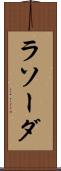 ラソーダ Scroll
