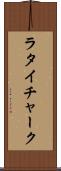 ラタイチャーク Scroll