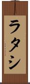 ラタシ Scroll