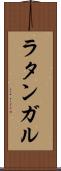 ラタンガル Scroll