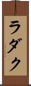 ラダク Scroll