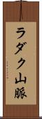 ラダク山脈 Scroll