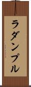 ラダンプル Scroll