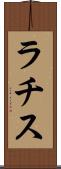 ラチス Scroll