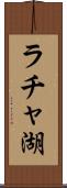 ラチャ湖 Scroll