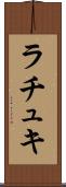 ラチュキ Scroll