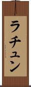 ラチュン Scroll