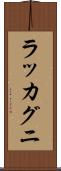 ラッカグニ Scroll