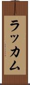 ラッカム Scroll