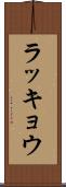 ラッキョウ Scroll