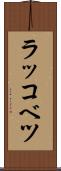 ラッコベツ Scroll