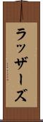 ラッザーズ Scroll