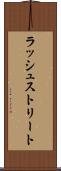 ラッシュストリート Scroll