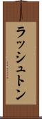 ラッシュトン Scroll