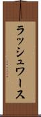 ラッシュワース Scroll