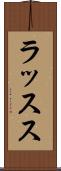 ラッスス Scroll