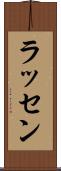ラッセン Scroll