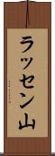 ラッセン山 Scroll