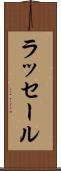ラッセール Scroll
