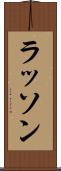 ラッソン Scroll