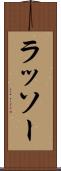 ラッソー Scroll
