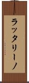 ラッタリーノ Scroll