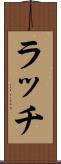 ラッチ Scroll