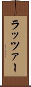 ラッツァー Scroll