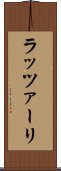 ラッツァーリ Scroll