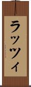 ラッツィ Scroll