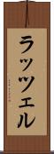 ラッツェル Scroll