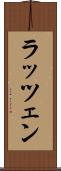 ラッツェン Scroll