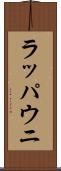 ラッパウニ Scroll