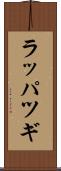 ラッパツギ Scroll
