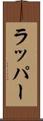 ラッパー Scroll