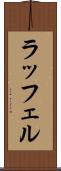 ラッフェル Scroll