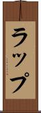 ラップ Scroll