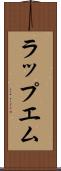 ラップエム Scroll